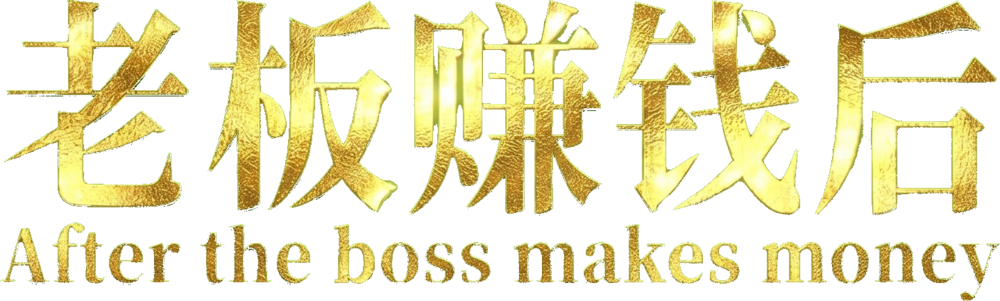 老板你叫我